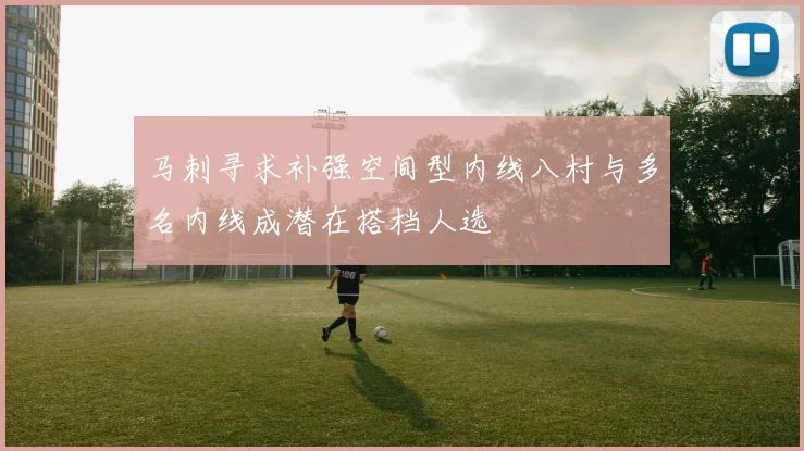 马刺寻求补强空间型内线八村与多名内线成潜在搭档人选