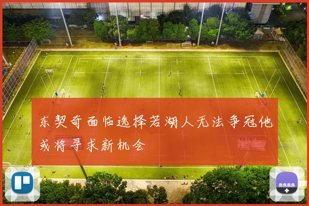 东契奇面临选择若湖人无法争冠他或将寻求新机会