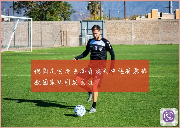 德国足协与克洛普谈判中他有意执教国家队引发关注