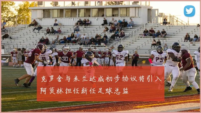 克罗舍与米兰达成初步协议将引入阿莫林担任新任足球总监